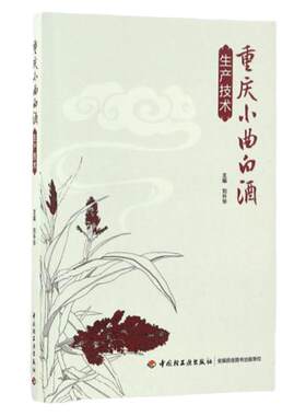 科技.重庆小曲白酒生产技术刘升华1版2印次最新印刷2018首印2017发酵工业实用技术酿造食品工业食品与生物食品科技轻工出版