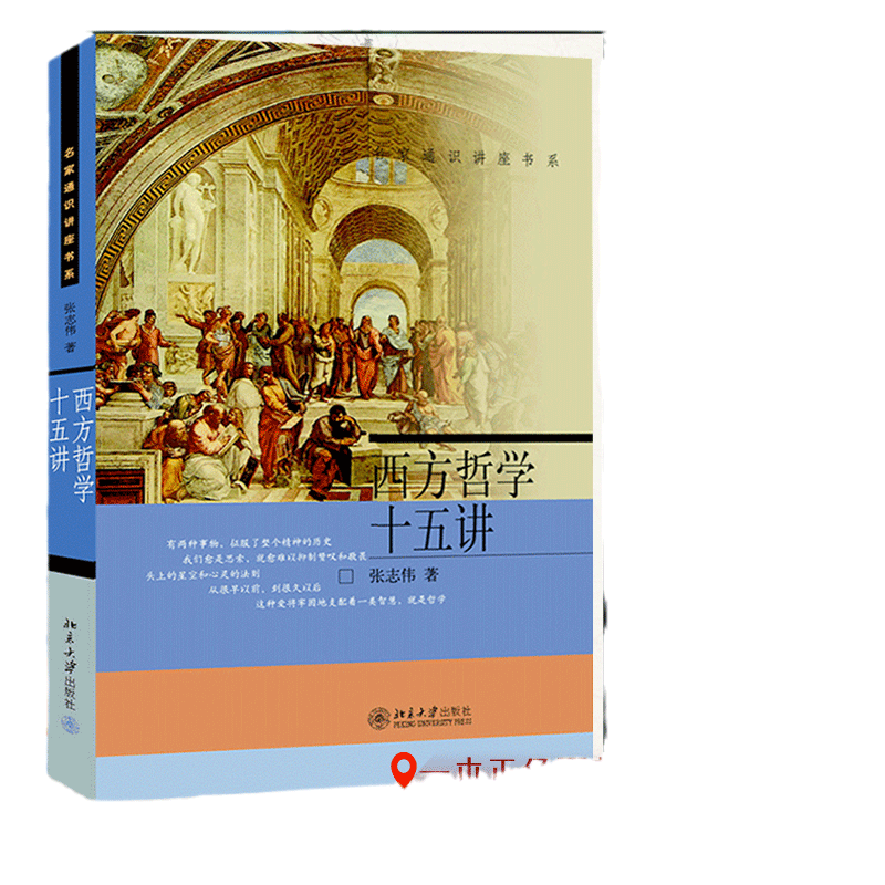 【当当网】西方哲学十五讲 张志伟著 名家通识讲座书系 古希腊哲学柏拉图康德黑格尔 西方哲学入门书 北京大学出版社 正版书籍