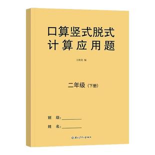 二年级上册下册数学口算天天练人教版口算题卡竖式脱式计算应用题专项强化训练每日一练小学加减乘除法速算题思维训练同步练习册