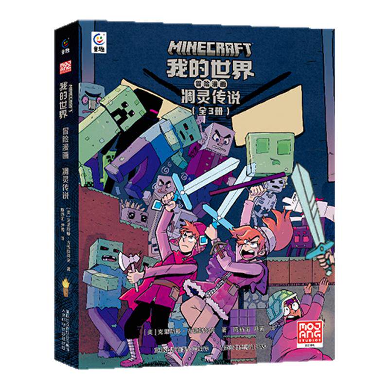 我的世界冒险漫画:凋灵传说【全3册】我的世界官方衍生漫画探险故事中小学生7-9-12岁课外阅读游戏攻略书 MC魔赞授权黑马漫画