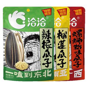 洽洽风味瓜子88g*2袋装辣条榴莲辣根螺蛳粉味葵花子零食恰恰食品