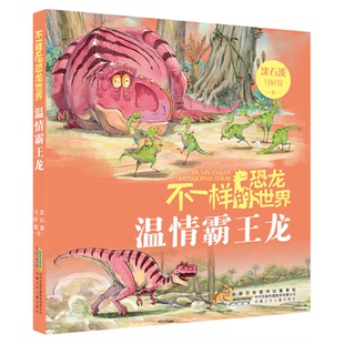 不一样的恐龙世界温情霸王龙fb沈石溪著 马轩旻著动物小说安徽少年儿童出版社