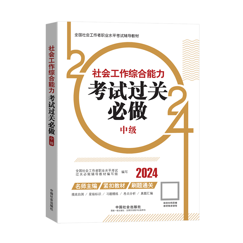 社工中级2024年考试过关必做中级社会工作综合能力搭配章节视频社会中级2024年教材配套辅导中级社工师中国社会出版社