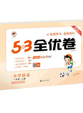 53全优卷上下册语数英试卷