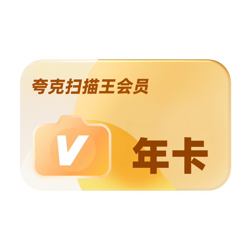 14日20点：夸克 扫描王会员年卡