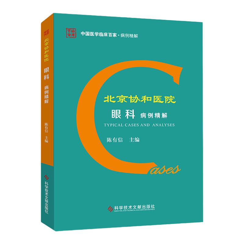 现货中国临床百家 北京协和医院眼科病例精解 陈有信 眼科医学书籍 科学技术文献出版社