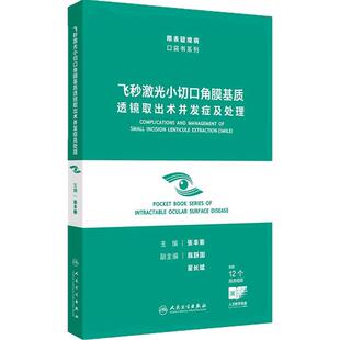 飞秒激光小切口角膜基质透镜取出术并发症处理眼表疑难病口袋书系列近视屈光矫正操作视频张丰菊smile手术适应症禁忌症临床指导书