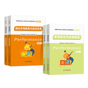 演出经纪人资格考试教材2025年经纪人演出证职业资格证历年真题题库试卷全国演出市场政策与经纪实务思想政治法律基础科目一科二书