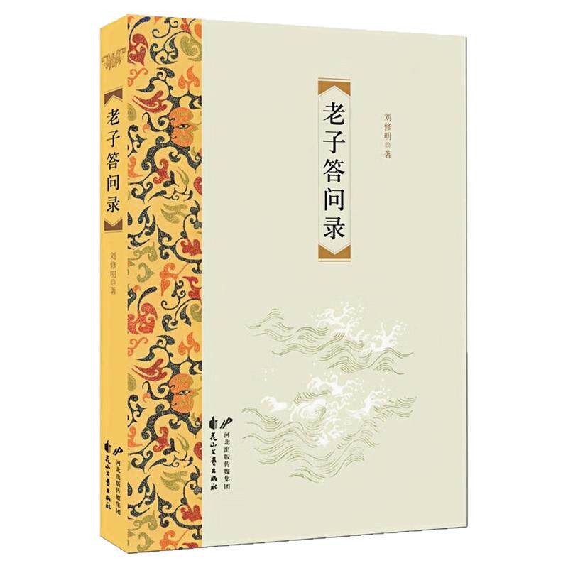 老子答问录刘修明解读老子图书