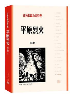 当当网 平原烈火（红色长篇小说经典） 徐光耀 人民文学出版社 正版书籍