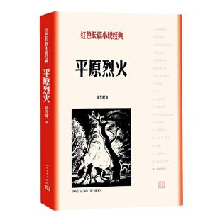 当当网 平原烈火(红色长篇小说经典) 徐光耀 人民文学出版社 正版书籍