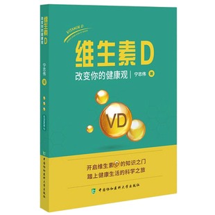 【央视网】维生素D 改变你的健康观 宁志伟著预防医学卫生学生活书籍 开启维生素 D 的知识之门踏上健康生活的科学之旅 HD