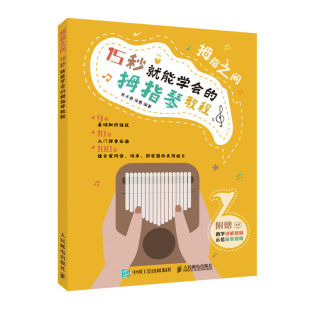 拇指琴谱 15 秒就能学会的拇指琴教程 拇指琴琴谱17音琴谱卡林巴弹唱谱马林巴琴教程书kalimba拇指琴谱21音乐谱简谱歌谱小学生