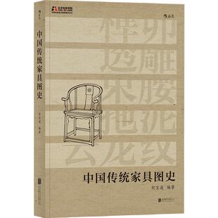 中国传统家具图史 北京电影学院美术专业教材 何宝通影视创作演出舞台布景道具参考家装家居爱好者收藏鉴赏图鉴书籍 后浪正版速发