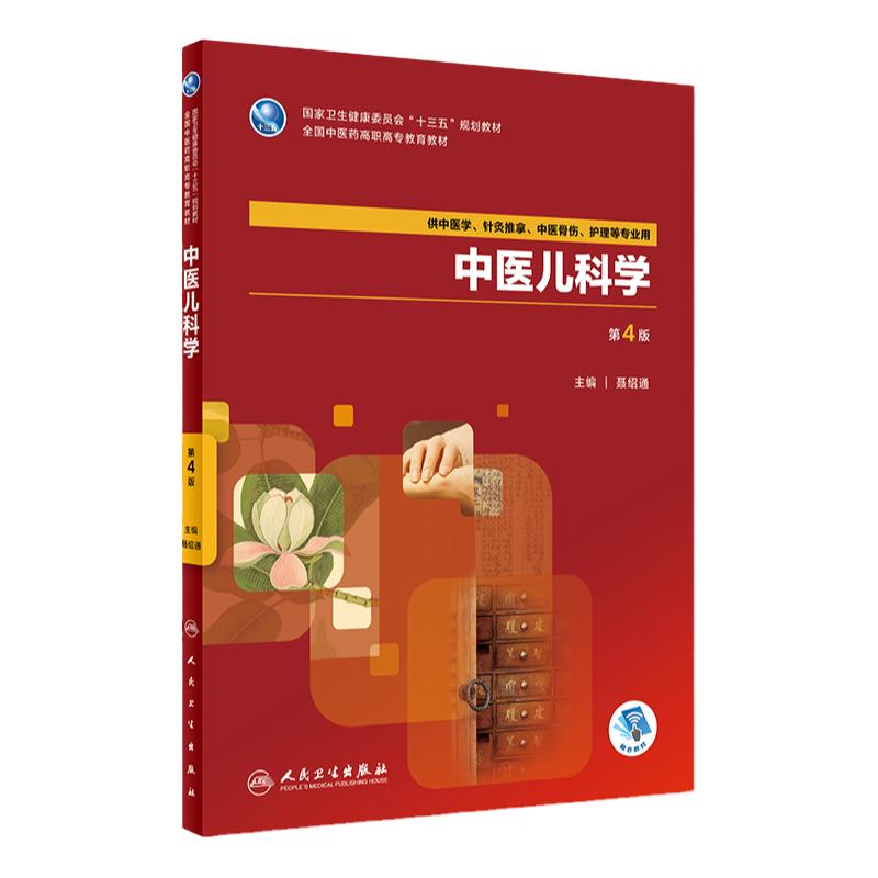 中医儿科学 第4版 供中医学针灸推拿中医骨伤护理等专业用 聂绍通主编 2018年8月出版 版次1 平装 9787117262897 人民卫生出版社