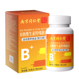 南京同仁堂维生素b族多种复合片男女士专用B1B2B12正品官方旗舰店