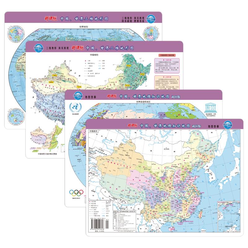 【北斗官方】学生用中国地图和世界地图桌面版 2张4面 三维政区地形二合一初高中小学生用地理学习工具教学速记 防水可标记