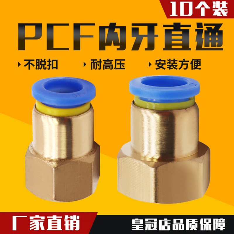 气动黄铜快速接头内螺纹直通养猪养殖气管快插PCF8-02/6-01/10-03