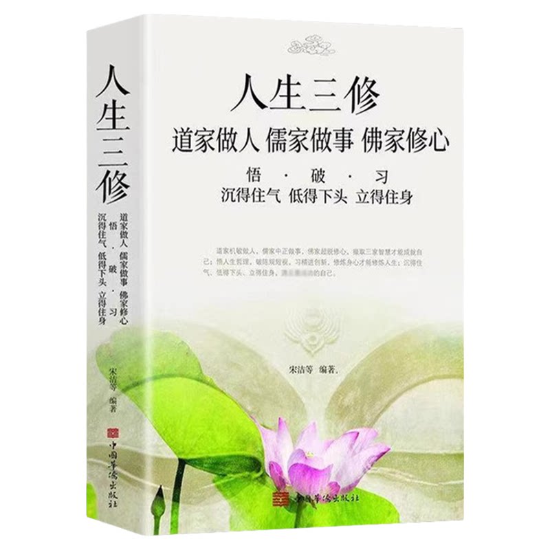 人生三修道家做人儒家做事佛家修心书籍静心修身养性 中华传统文化说话做人办事为人处事的书与人交往国学修身养性励志书籍哲学
