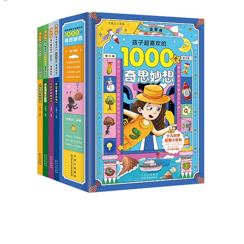 孩子超喜欢的1000个奇思妙想
