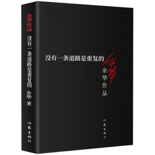 【余华作品任选】卢克明的偷偷一笑余华文学课偶然事件迷路者我胆小如鼠十八岁出门远行文城第七天活着兄弟河边的错误许三观卖血记