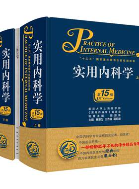 实用内科学 第16版第十六版人卫第15版新版心血管呼吸急诊临床消化内分泌综合书第10版鉴别诊断心脏住院医师手册西氏西医医学书籍