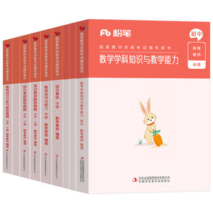 粉笔教资考试书籍2026年下半年中学教师证资格教材真题26初中高中笔试资料上半年英语数学语文音乐美术历史政治化学物理体育科目三