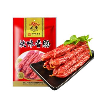 【特价促销】万隆杭味香肠400g杭州特产农家广味广式腊肠年货送礼