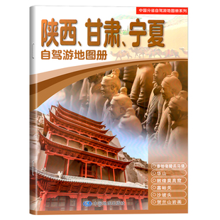 【陕甘宁自驾游】2026全新版陕西、甘肃、宁夏自驾游地图册 7条贴心自驾出游线路 70张人气目的地资讯信息 50张美轮美奂的精彩图片
