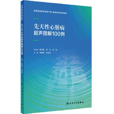 先天性心脏病超声图解100例住院医师超声医学PBL教学培训系列教程乳腺甲状腺妇科胰腺产科腹部外周血管颅内人民卫生出版社影像医学