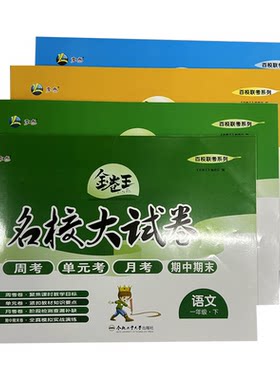 金卷王名校大试卷二年级下册语数