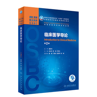 临床医学导论第2版人卫和水祥黄钢万学红器官系统整合教材全科叙事医患沟通诊断外科影像放射康复护理询证免疫神经人民卫生出版社