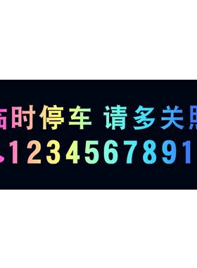 汽车停车号码贴纸挪车电话牌玻璃