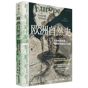 欧洲自然史 蒂姆·弗兰纳里 著 古生物学家三十年研究成果 从生命和地质角度重新定义欧洲 科普读物