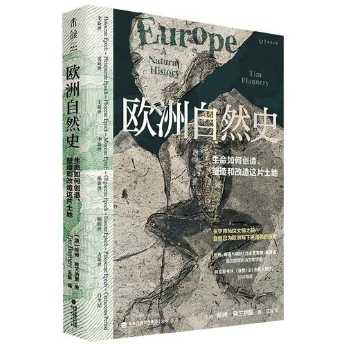 欧洲自然史 蒂姆·弗兰纳里 著 古生物学家三十年研究成果 从生命和地质角度重新定义欧洲 科普读物