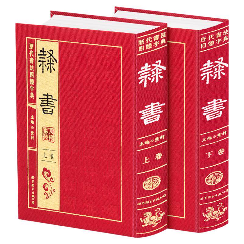 历代书法四体字典 隶书卷 正版中国书法隶书大字典缎面16开2册 实用书法大字海 隶书字典 正版书籍