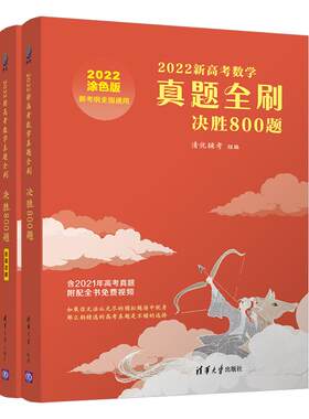 数学真题全刷2000题800题清华