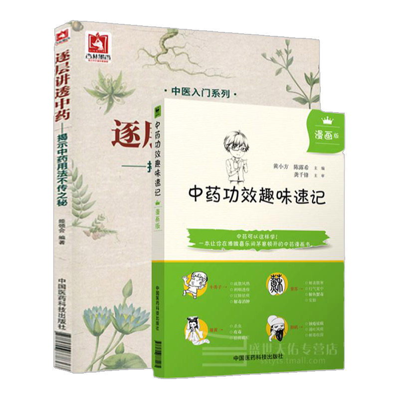 Z正版中药功效趣味速记漫画版中医书籍中药书籍自学中医入门书籍中医书籍入门中医基础理论教材中药功效快快记忆法