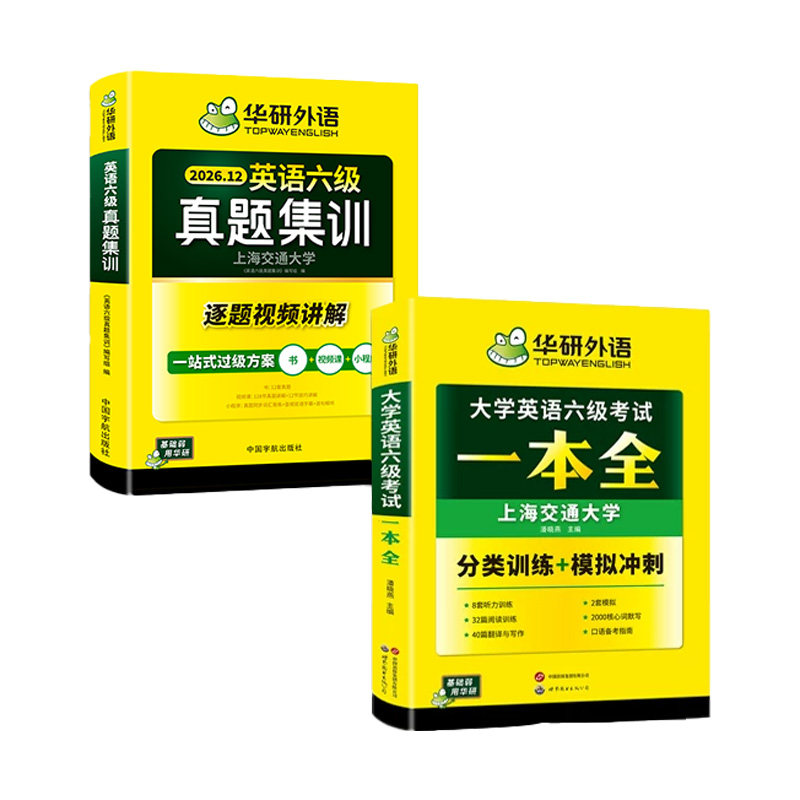 华研英语六级真题集训一本全套装