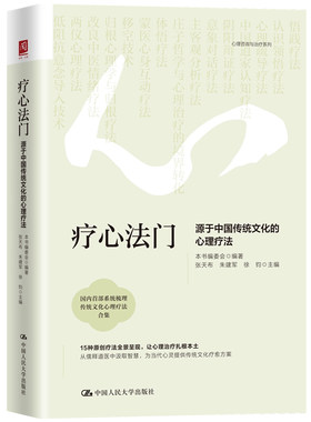 疗心法门中国传统文化心理疗法