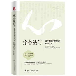 正版书籍 疗心法门:源于中国传统文化的心理疗法张天布 15种原创疗法心理问题心理障碍疏导教程 心理学基础实践原理中医中式疗愈法