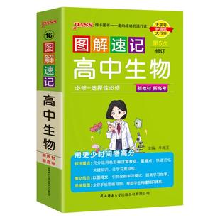 新教材图解速记高中生物通用版必修选择性必修基础知识手册知识点汇总pass绿卡图书高一高二高三高考便携口袋书重难点速查速记