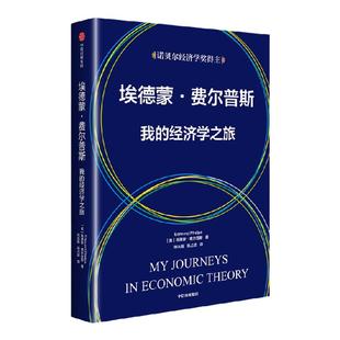 埃德蒙费尔普斯 我的经济学之旅 埃德蒙费尔普斯著 中信出版社图书 正版