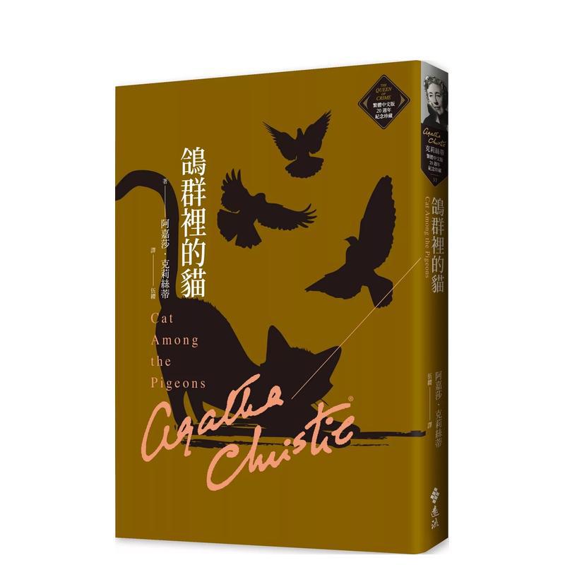 【预售】鸽群里的猫（克莉丝蒂繁体中文版20周年纪念珍藏37）中文繁体文学小说进口原版外版书阿嘉莎．克莉丝蒂远流事业平裝