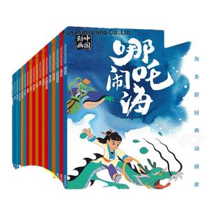 全套24册 上海美影经典动画故事书系列注音版3-6-8岁一二年级传奇国漫哪吒闹海曹冲称象大闹天宫人民邮电童趣哪咤传奇连环画动画