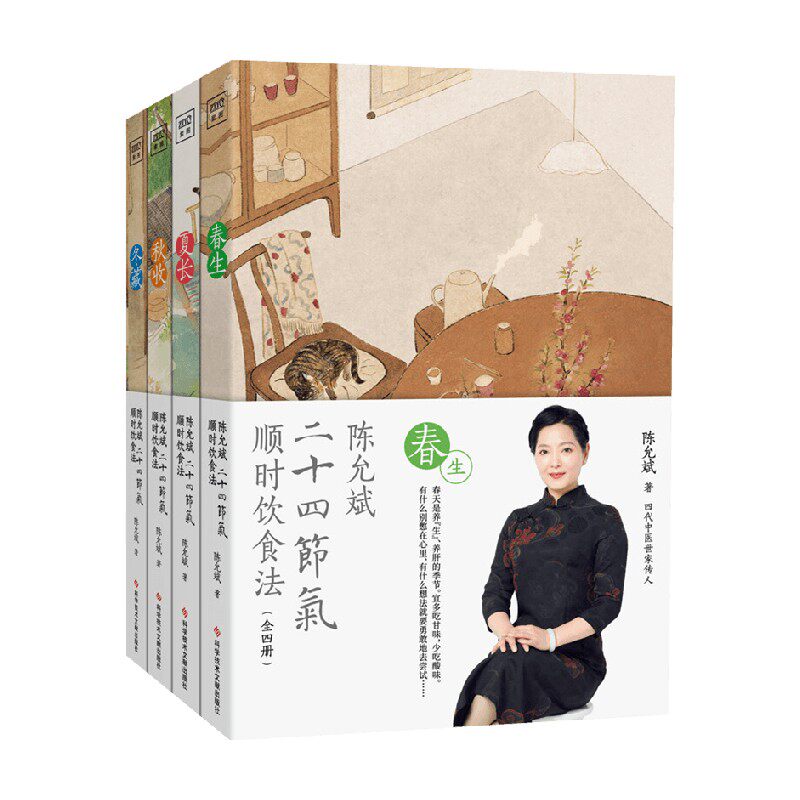 陈允斌二十四节气顺时饮食法 陈允斌 著 养生 保健