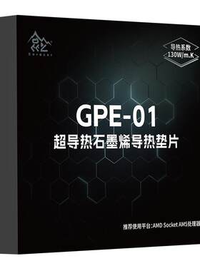 鑫谷昆仑GPE-01超导热石墨烯垫片