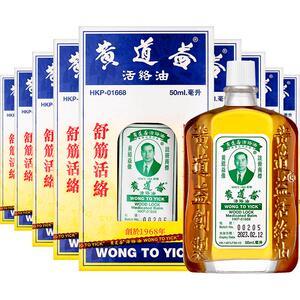 【自营】中国香港黄道益活络油跌打损伤活血化瘀止痛经络50ml*9