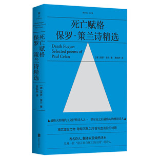 死亡赋格 现代主义抒情诗人保罗策兰诗精选 黄灿然译 痛饮虚空之物跨越沉默之河 锻写血滴般的诗歌外国经典文学书籍北京联合出版社
