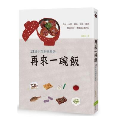 【现货】再来一碗饭：53道中菜到味秘诀!中文繁体餐饮邱裕民平装幸福文化进口原版书籍